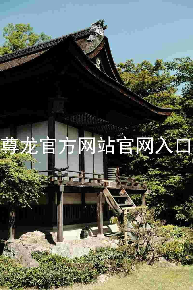 尊龙官方网站官网入口