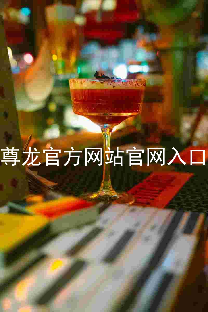 尊龙官方网站官网入口